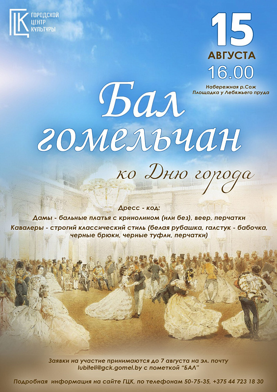 Бал гомельчан