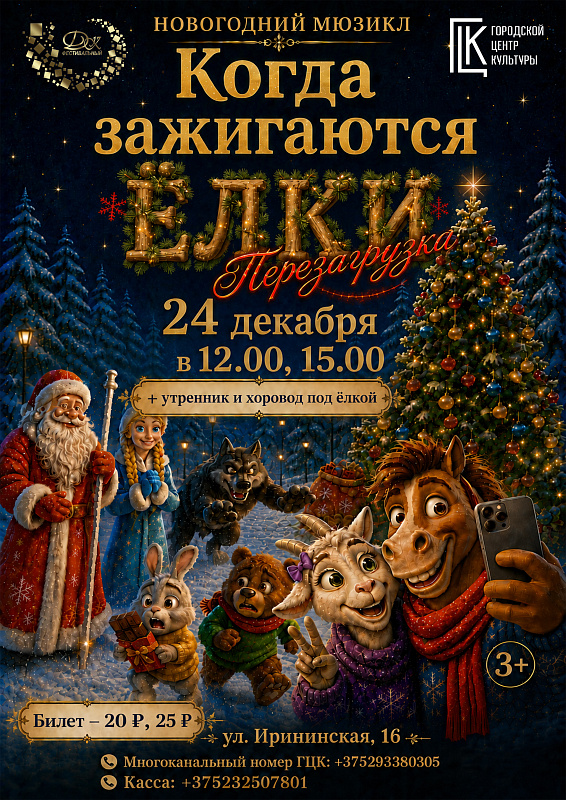 Новогодний мюзикл перезагрузка