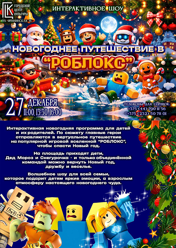 Новогоднее путешествие "РОБЛОКС"