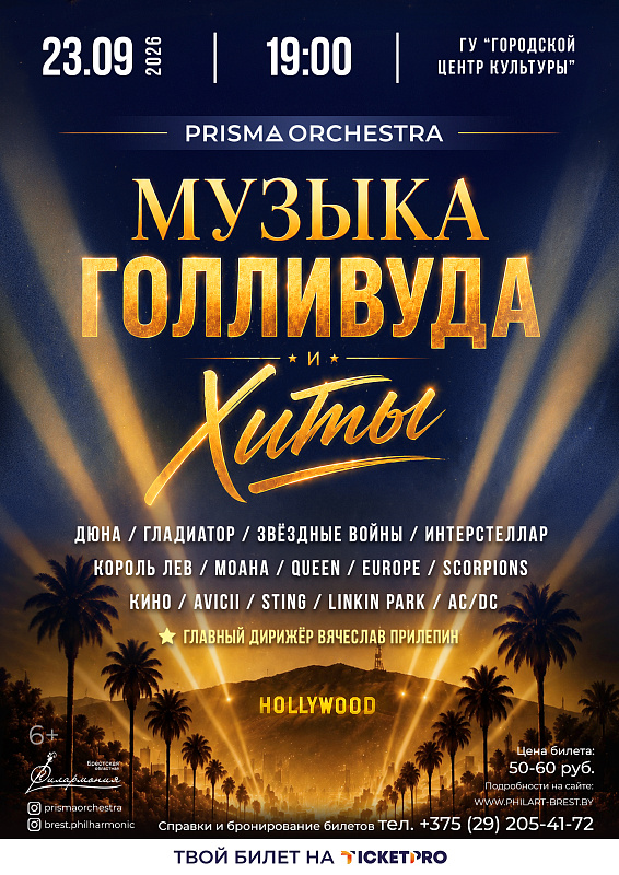 Музыка Голивуда и хиты