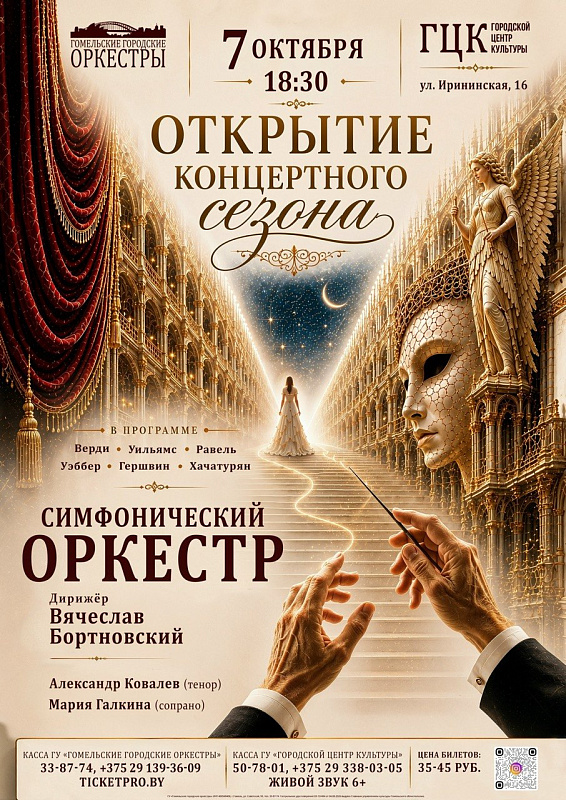 Открытие концертного сезона