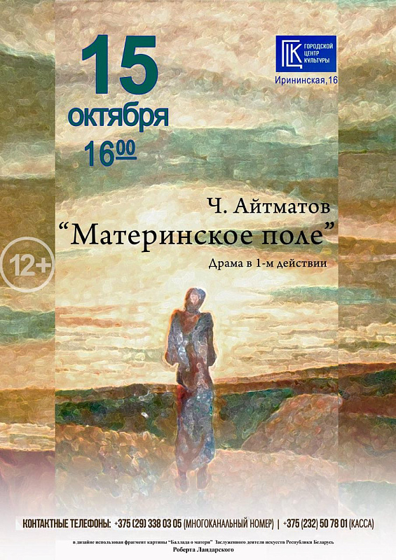 Драма "Материнское поле"